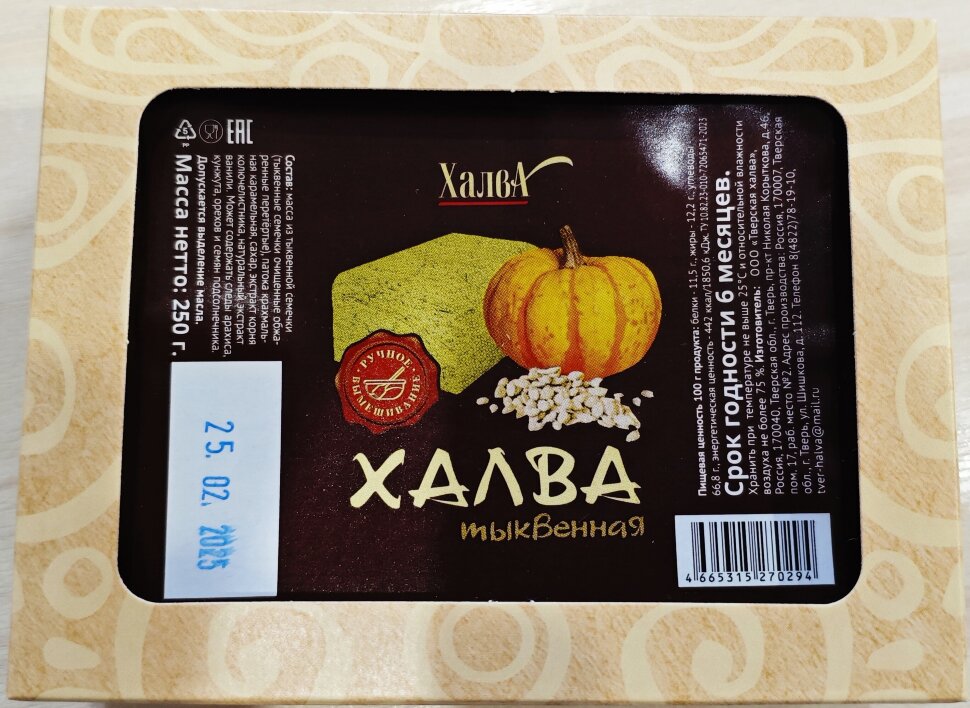  Халва 250г тыквенная в Кисловодске